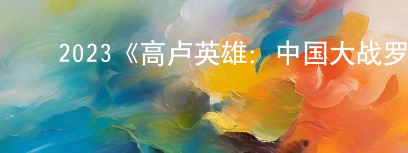 戴敏娟发布2023《高卢英雄:中国大战罗马帝国》完整版电影/在线观看/百度云-美剧天堂